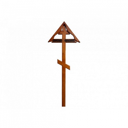Крест намогильный сосновый Вечная память с крышкой